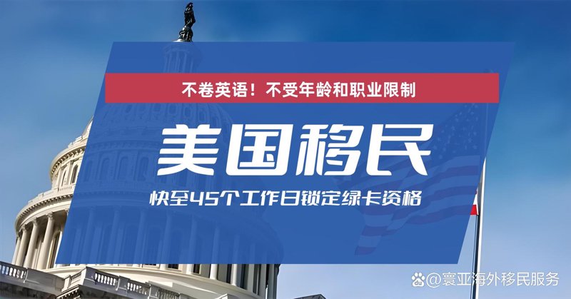 投资移民